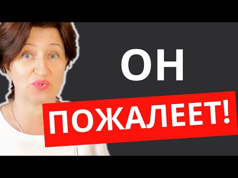 Как Заставить Мужчину Пожалеть, Что Он Вас Потерял