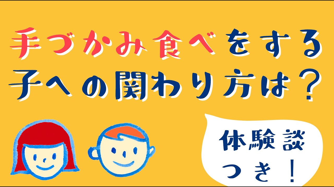 3歳になっても手づかみ食べがやめられません 成功体験談あり 3歳になっても手づかみ食べがやめられません 成功体験談あり