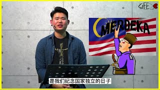 LIFE CHAT EP 26《 国庆特备节目》