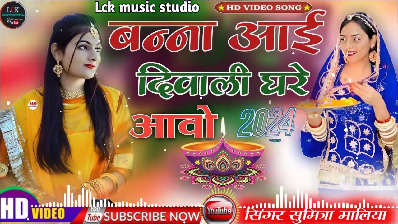 बन्ना आई दिवाली घरे आवो //दिवाली पर न्यू सॉन्ग // सिंगर सुमित्रा मालिया वायरल सोंग Bana Aai Deewali