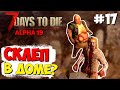 ДОМ СЕКТАНТОВ? ► 7 DAYS TO DIE ALPHA 19 ПРОХОЖДЕНИЕ #17