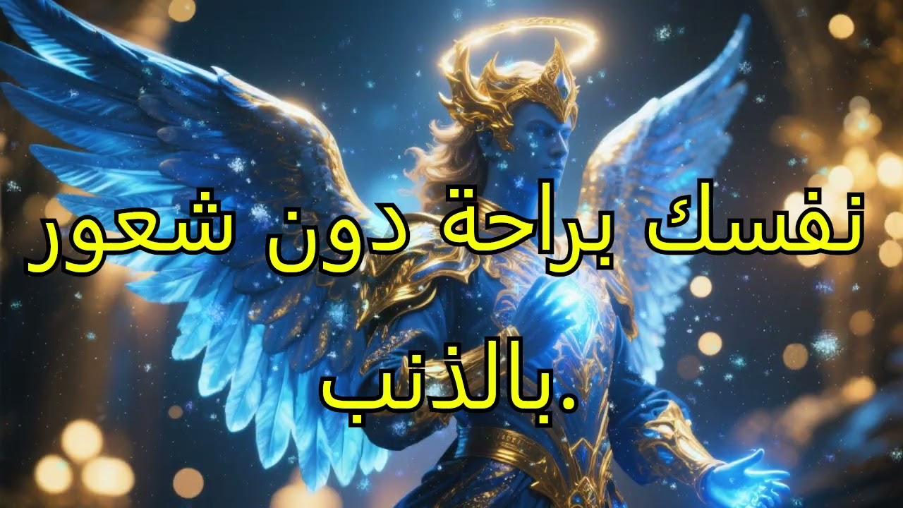 الملائكة تهمس: السلام الذي طلبته كثيرًا قد أُطلق بالفعل على حياتك