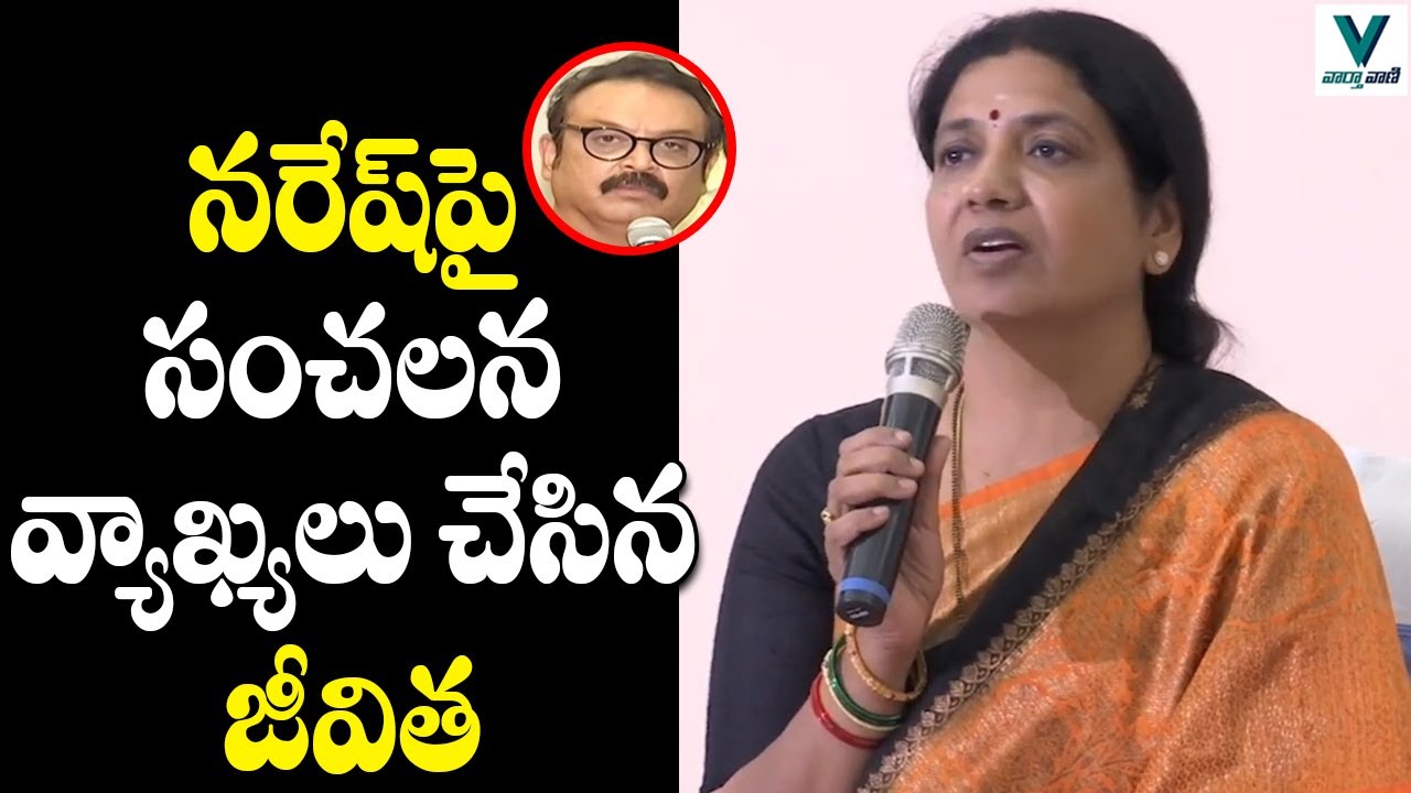Jeevitha Rajasekhar Comments on Actor Naresh | Maa Elections 2021 | Vaartha Vaani