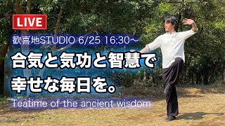ライブ配信 2023.6.25】古の身体知を学び、幸せな毎日を。 - YouTube