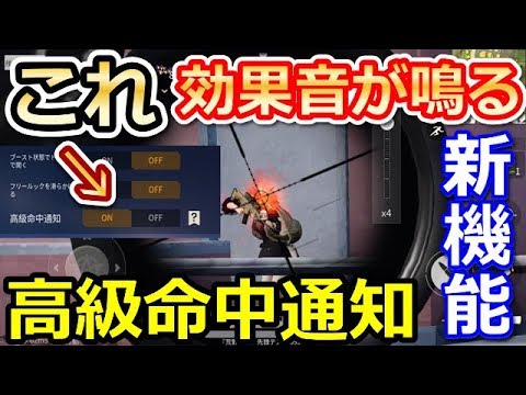 荒野行動 敵に命中したら効果音が鳴るｗｗ 高級命中通知 について詳しく解説 新機能で上手くなれる 戦略法が変わる バーチャルyoutuber Youtube