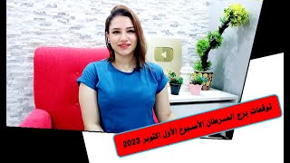 برج السرطان توقعات الاسبوع الاول من شهر اكتوبر 2023 مع مي عمرو