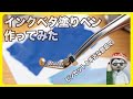 ピンセットと手近な部品でインクベタ塗りペン作ってみた【文具王の行ってみた・やってみた】#469【文具のとびら】