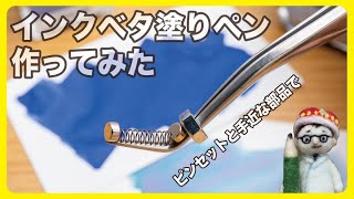 ピンセットと手近な部品でインクベタ塗りペン作ってみた【文具王の行ってみた・やってみた】#469【文具のとびら】