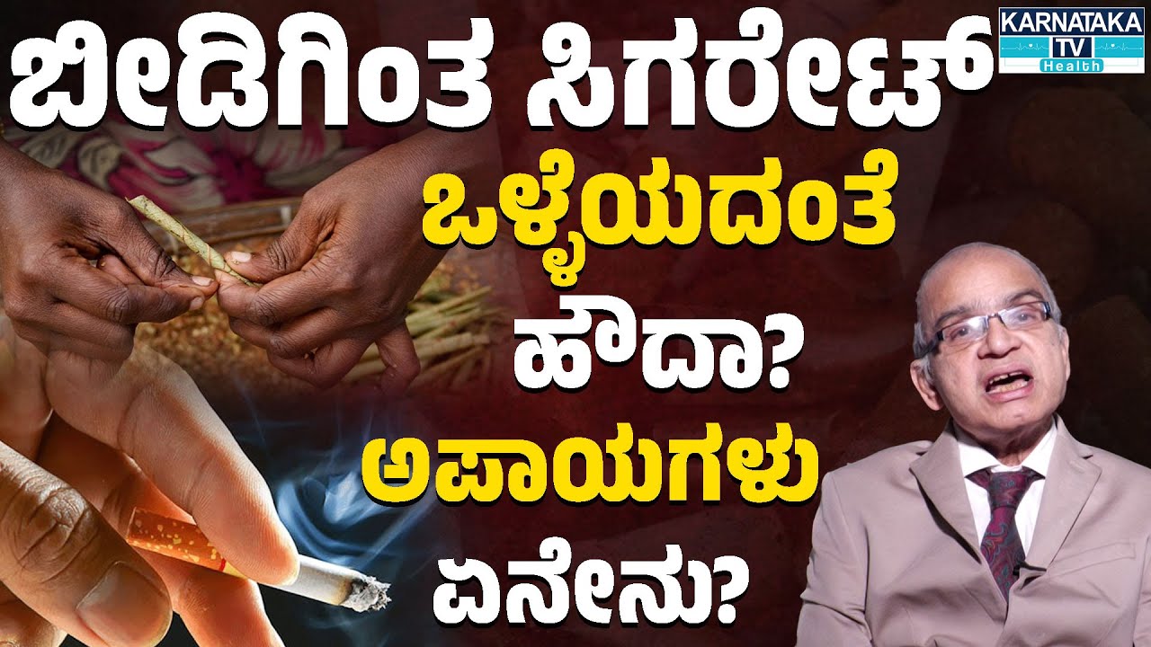 ಬೀಡಿಗಿಂತ ಸಿಗರೇಟ್ ಒಳ್ಳೆಯದಂತೆ ಹೌದಾ? | ಅಪಾಯಗಳು ಏನೇನು? | Cigarette | Beedi | Karnataka TV Health