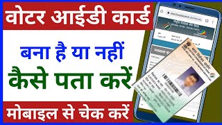 वोटर आईडी कार्ड बना है या नहीं कैसे चेक करें। how to check voter ID card। voter ID Bana hai ya nahin screenshot 2