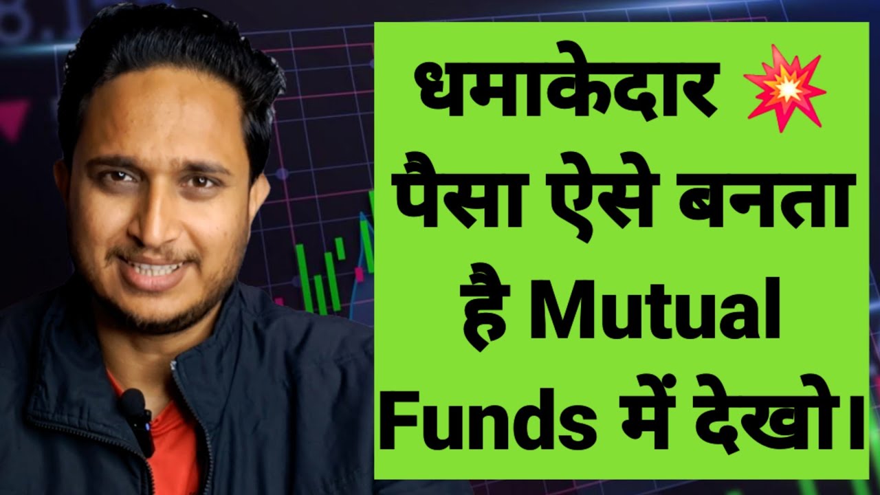 धमाकेदार 💥 पैसा ऐसे बनता है Mutual Funds में देखो।