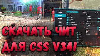 ⛽️ АИМ И ВХ ДЛЯ КСС В34 | БЕСПЛАТНЫЙ ЧИТ НА COUNTER-STRIKE: SOURCE | КАК СКАЧАТЬ ЧИТЫ ДЛЯ CSS V34???