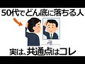 【雑学】気づかないと人生終了！50代で急落する人の共通点13選！無意識に命取りになる言動とは？