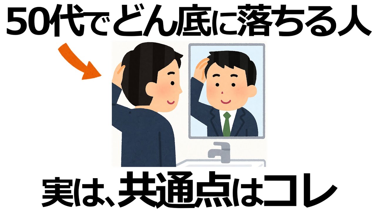 【雑学】気づかないと人生終了！50代で急落する人の共通点13選！無意識に命取りになる言動とは？