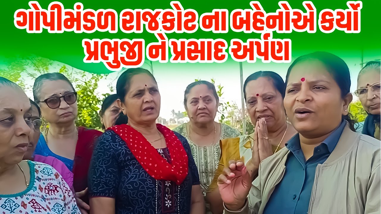 ગોપી મંડળ ના બહેનો એ કર્યો પ્રભુજી ને પ્રસાદ અર્પણ | Jalpa Patel Sathi Seva Group Rajkot | Help