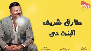 طارق شريف   البنت دي سمعها