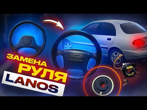 Замена руля на Daewoo Lanos √