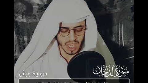 القارئ حمزة بوديب سورة الدخان تلاوة تريح النفوس
