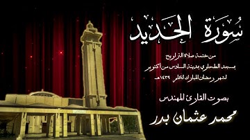 057 - سورة الحديد ( ختمة تراويح مسجد الطحاوي ) بصوت القارئ محمد عثمان بدر