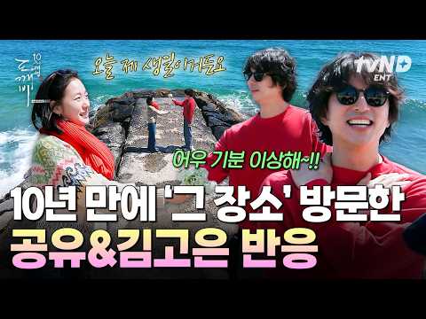 [#도깨비10주년여행] 도깨비 명소에 찐 도깨비 등장💥 10년이 지나 날이 적당한 어느 날, 다시 만난 공유 X 김고은✨