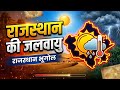 राजस्थान की जलवायु | Rajasthan Climate | Rajasthan Geography | जलवायु + मानसून