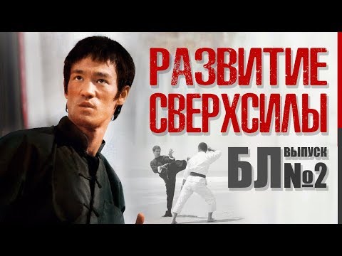 видео: Развитие сверхсилы Брюса Ли в реальном бою! (Переосмысление боевых методик, тренировки и медитация)