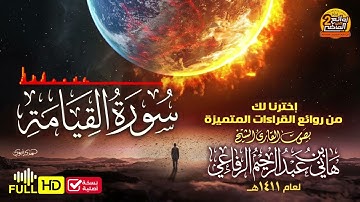 FULL HD/ سورة القيامة / للقارئ / هاني الرفاعي | من روائع القراءات لعام 1411هـ