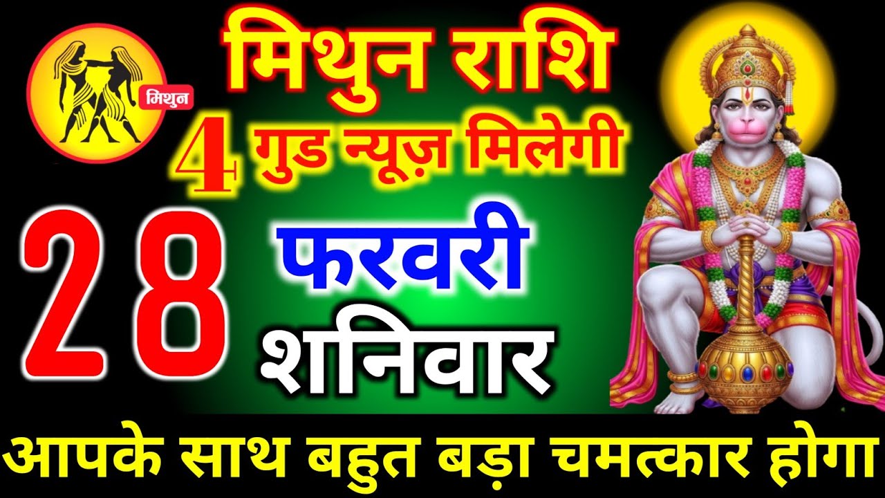 मेष राशि वालों 28 फरवरी शनिवार 5 बड़ी सरप्राइज आज मिलेगी मिथुन बड़ी खुशखबरी। mithun Rashi 