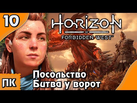 Видео: Horizon Forbidden West - прохождение на ПК. ▶ Часть 10. ▶ Посольство. Битва у ворот.