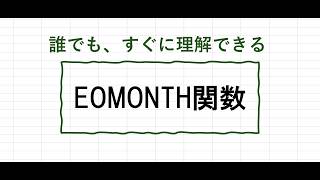 EOMONTH関数
