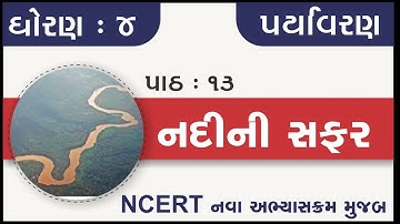 Std 4 paryavarn ch 13 Nadini safer | std 4 aspas ch 13 nadini safar | std 4 aspas chapter 13 nadi ni