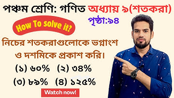 পঞ্চম শ্রেণি গণিত ৯৪ পৃষ্ঠার সমাধান। অধ্যায় ৯ শতকরা। #class5 #maths #page 94