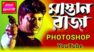 MASTAN RAJA PHOTOSHOP ALIPUR CELEBRITY