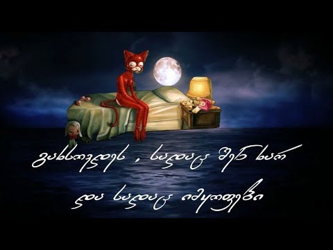 დაგდაგანი - ფისო (Lyrics)