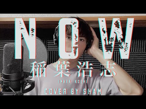 稲葉浩志 NOW 歌ってみた Cover By Sham カバー