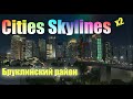 Cities Skylines Бруклинский квартал: New City #2