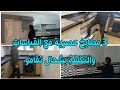 مطابخ عصرية بتكلفة اقتصادية/ مطابخ mdf و hdf ( ثلاث نماذج)