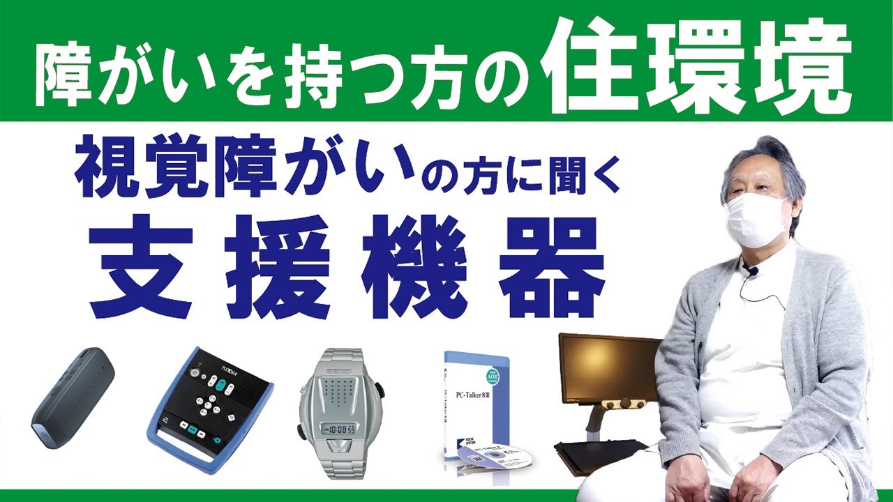 視覚障がいの方に聞く支援機器 | 福祉住環境チャンネル | 福祉住環境の