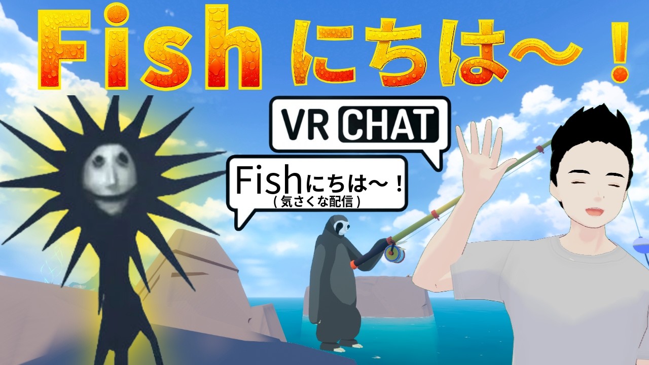Sunmanで人気の釣りワールドFish!で気さくな作業＆雑談配信。【VRChat】