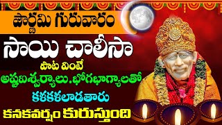 Sai Baba Chalisa || గురువారం సాయిబాబాని తలచుకొని పాట వింటే ధనధాన్యాలు అష్టఐశ్వర్యాలు ప్రసాదిస్తారు