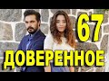 Доверенное 67 серия на русском языке. Анонс дата выхода