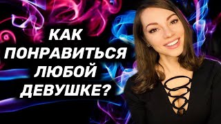 видео: Как ПОНРАВИТЬСЯ девушке? 5 приемов СОБЛАЗНЕНИЯ. картинка: Как ПОНРАВИТЬСЯ девушке? 5 приемов СОБЛАЗНЕНИЯ.