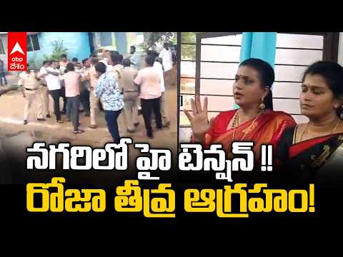 Nagari Municipal Electionsలో Tension 🔥 YCP Nominations చించివేతపై RK Roja Serious | ABP Desam