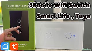 วิธีติดตั้ง Wifi Smart Switch ตั้งค่าแอพ Smart Life,Tuya