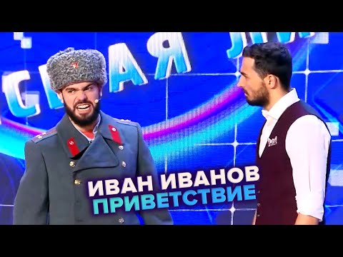 Иван Иванов. Приветствие КВН. Высшая лига Вторая 1/4 финала 2022