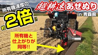 Sasaki 【本当に速い?所有機と比べると仕上がりは？お客様のほ場で体感