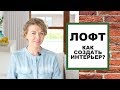 ЛОФТ! Как самостоятельно создать интерьер в стиле ЛОФТ