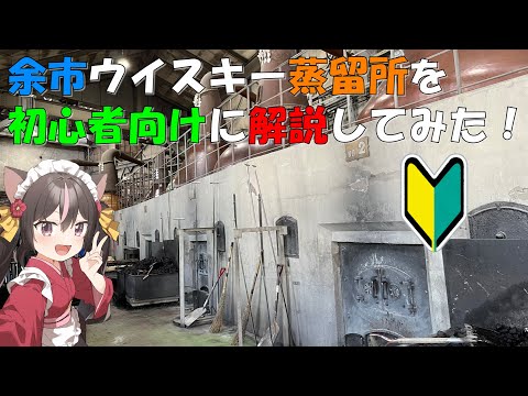 【4K】初心者向けウイスキー動画！ニッカウイスキー余市蒸留所の見学ツアーに参加してきた！！！【北海道編９】