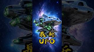 最新多層UFO 全集請點⬇️  #尼可拉斯楊 #uap #外星文明  #未解之謎
