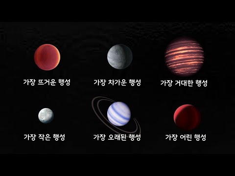 우주에서 발견된 가장 극단적인 외계 행성들 6 (분야별 최고의 행성들)
